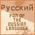 [People Miscellany] RUSSIAN LANGUAGE